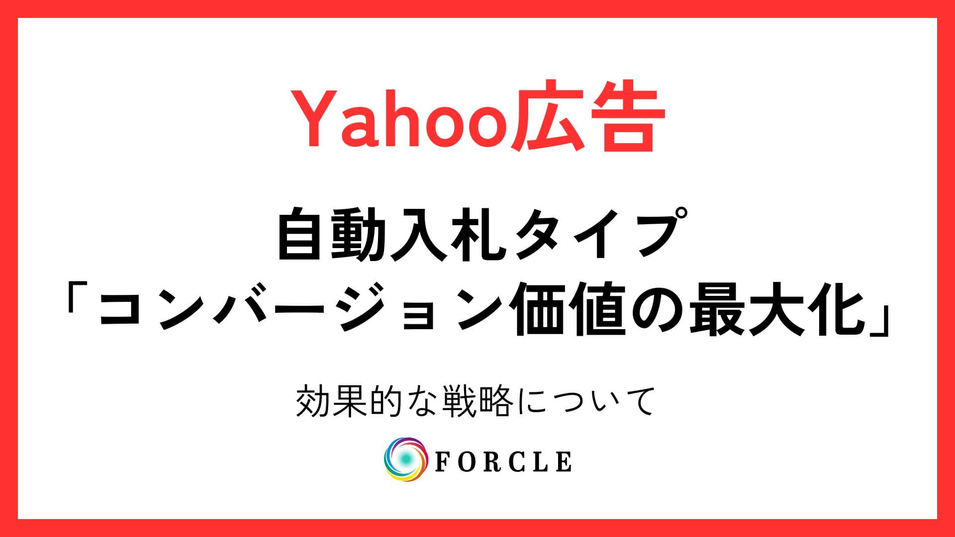 Yahoo広告の自動入札タイプ「コンバージョン価値の最大化」とは？効果的な戦略について