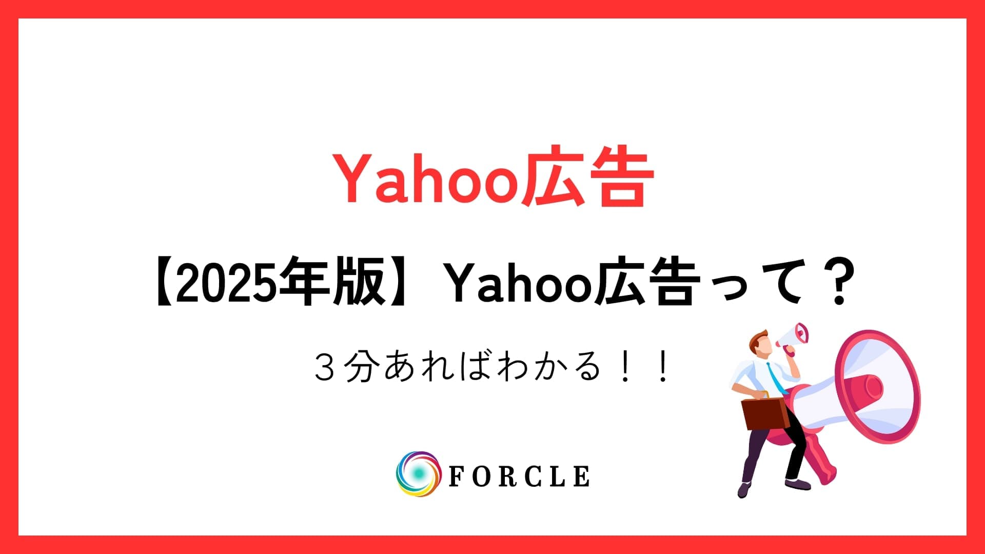 【2025年最新】Yahoo!広告とは？この記事で全てがわかる完全解説！