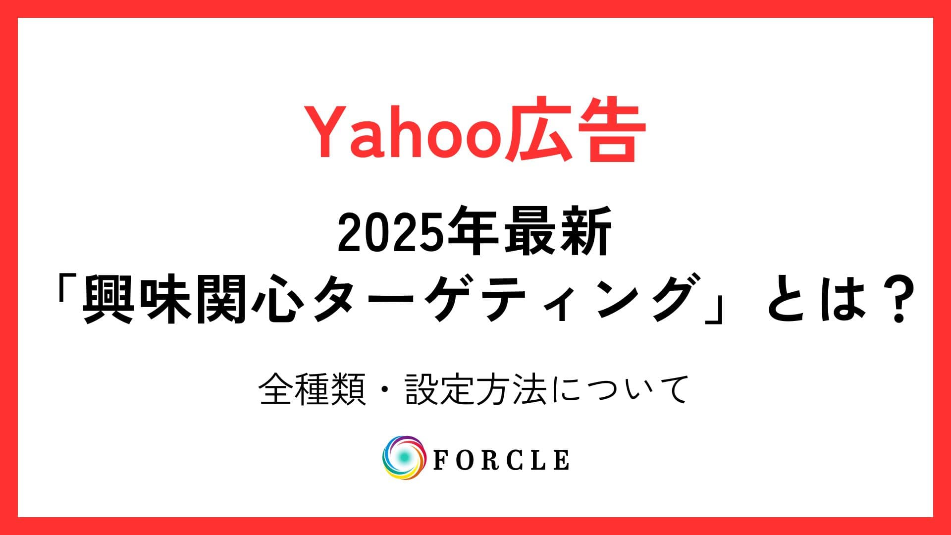 【2025年最新】Yahoo広告の興味関心ターゲティングって？種類について徹底解説！