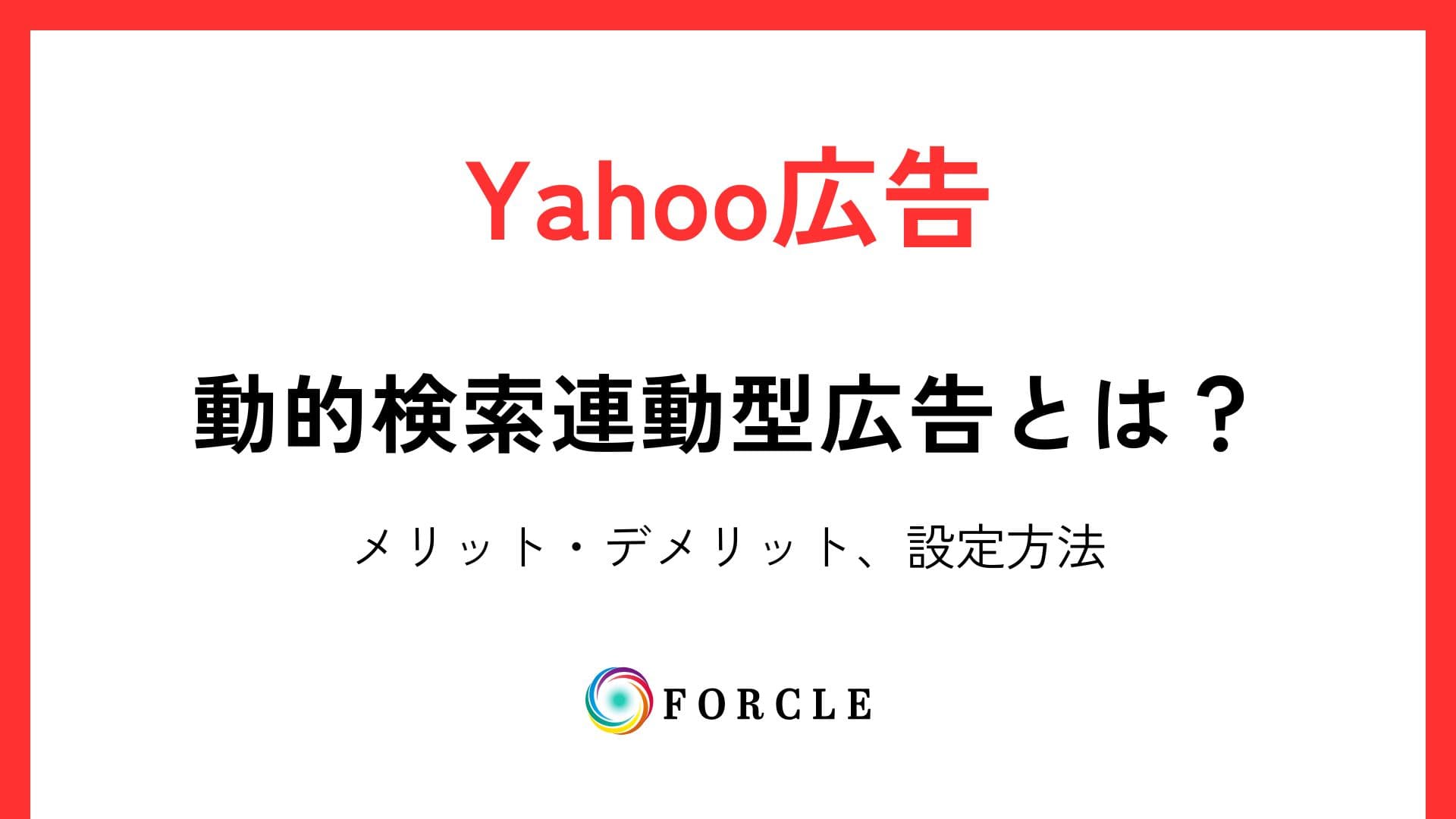Yahoo広告「動的検索連動型広告(DAS)」とは？