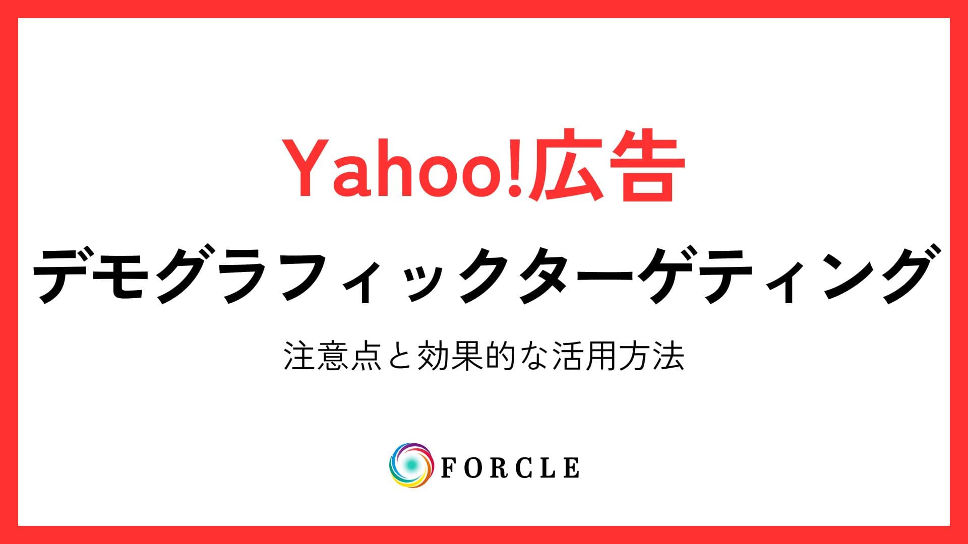 Yahoo広告デモグラの注意点と効果的な活用方法