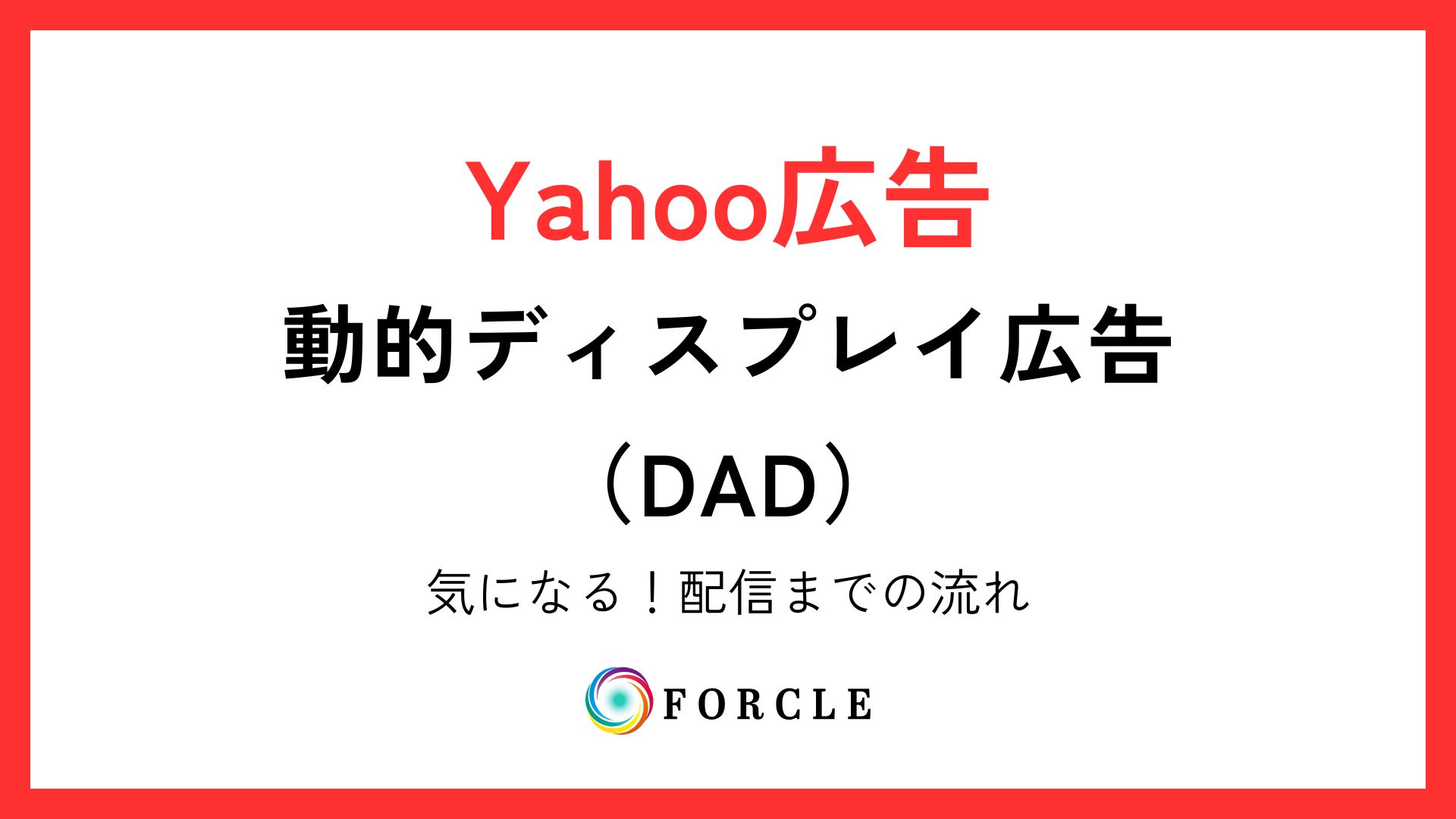 Yahoo動的ディスプレイ広告（DAD）とは？気になる！配信までの流れ