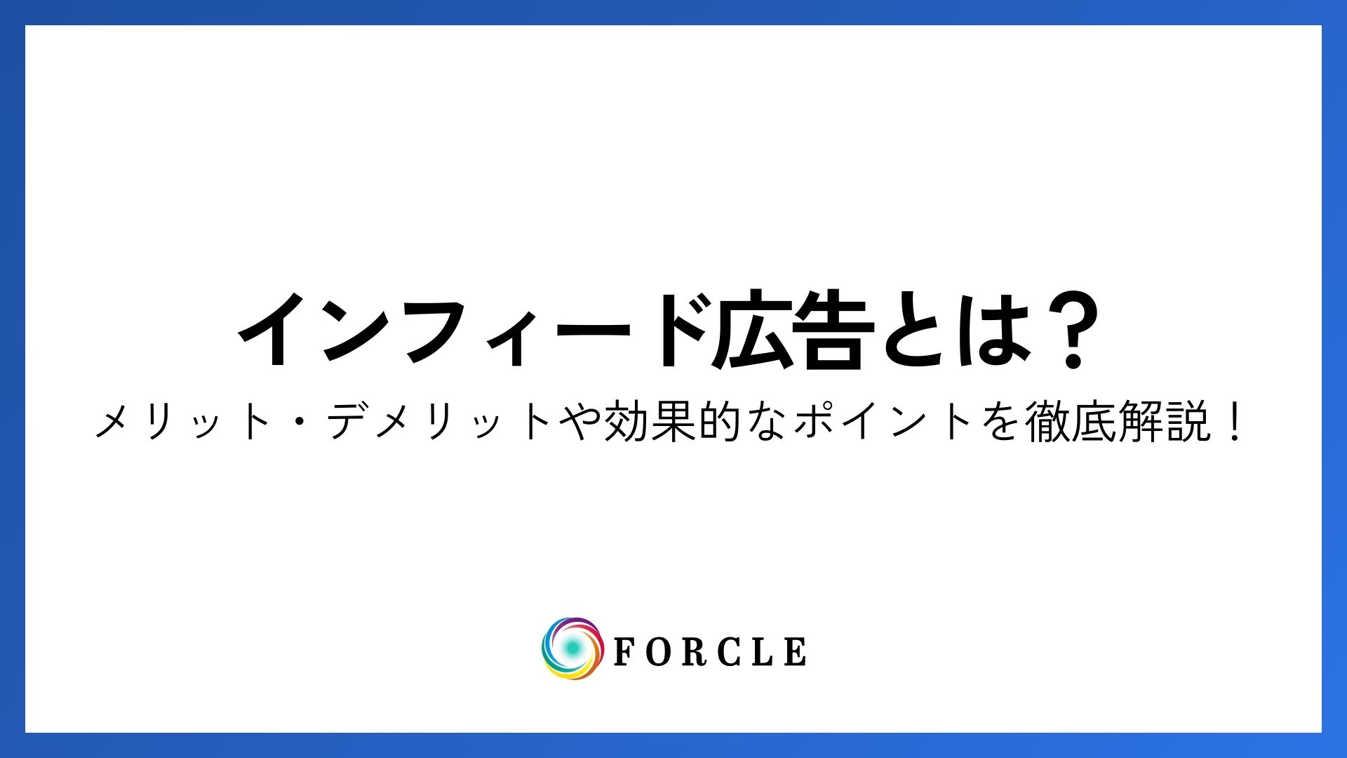インフィード広告とは？| メリット・デメリットや効果的なポイントを徹底解説！