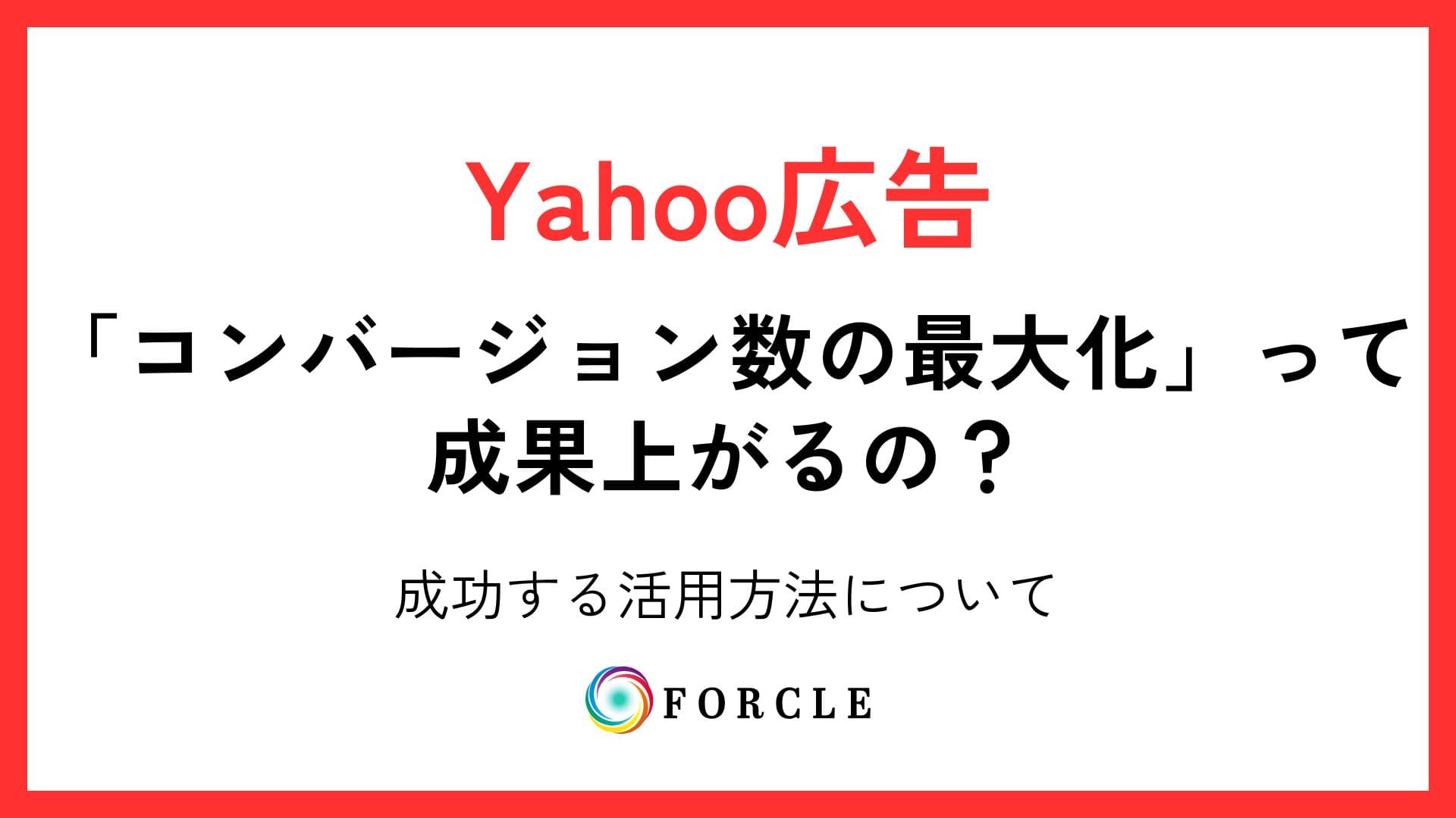 Yahoo広告の自動入札タイプ「コンバージョン数の最大化」って、成果上がるの？成功する活用方法