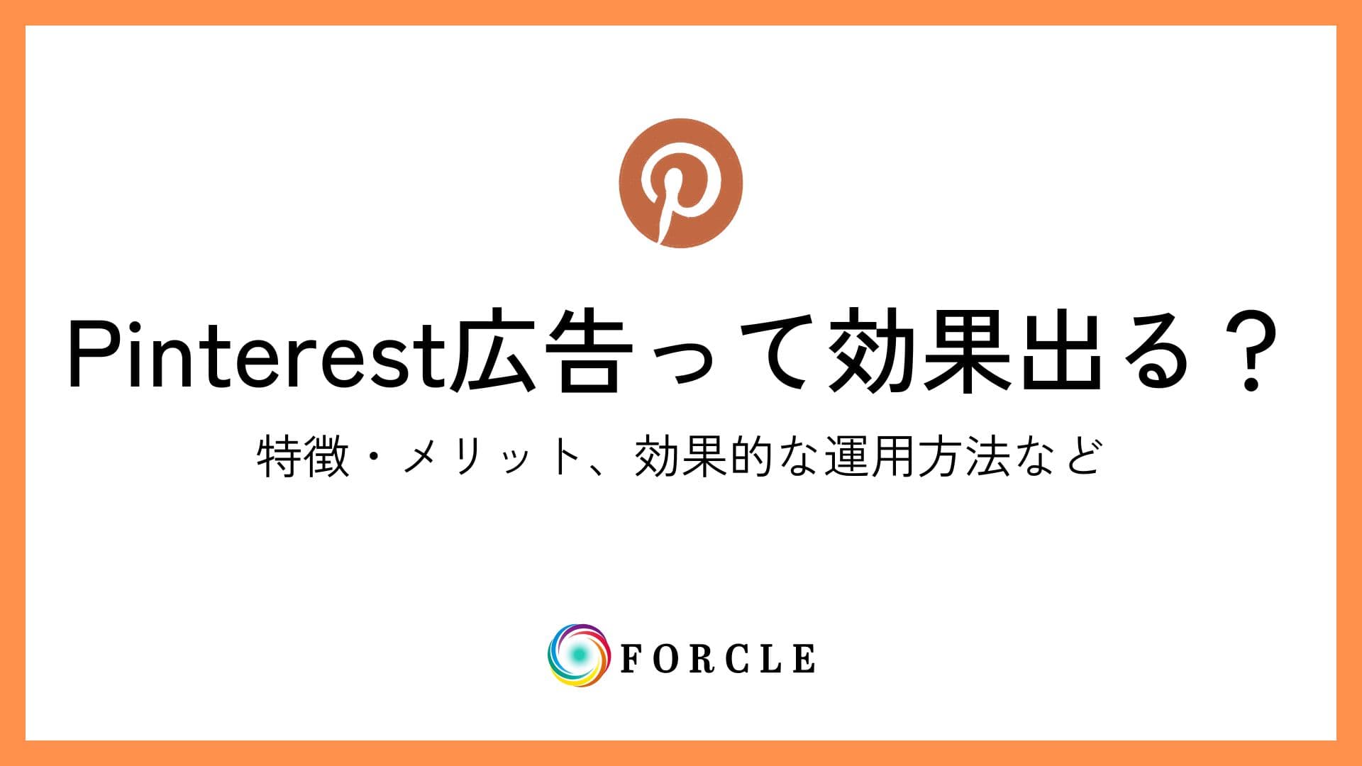 Pinterest広告って効果でる？効果が出る運用ポイント！