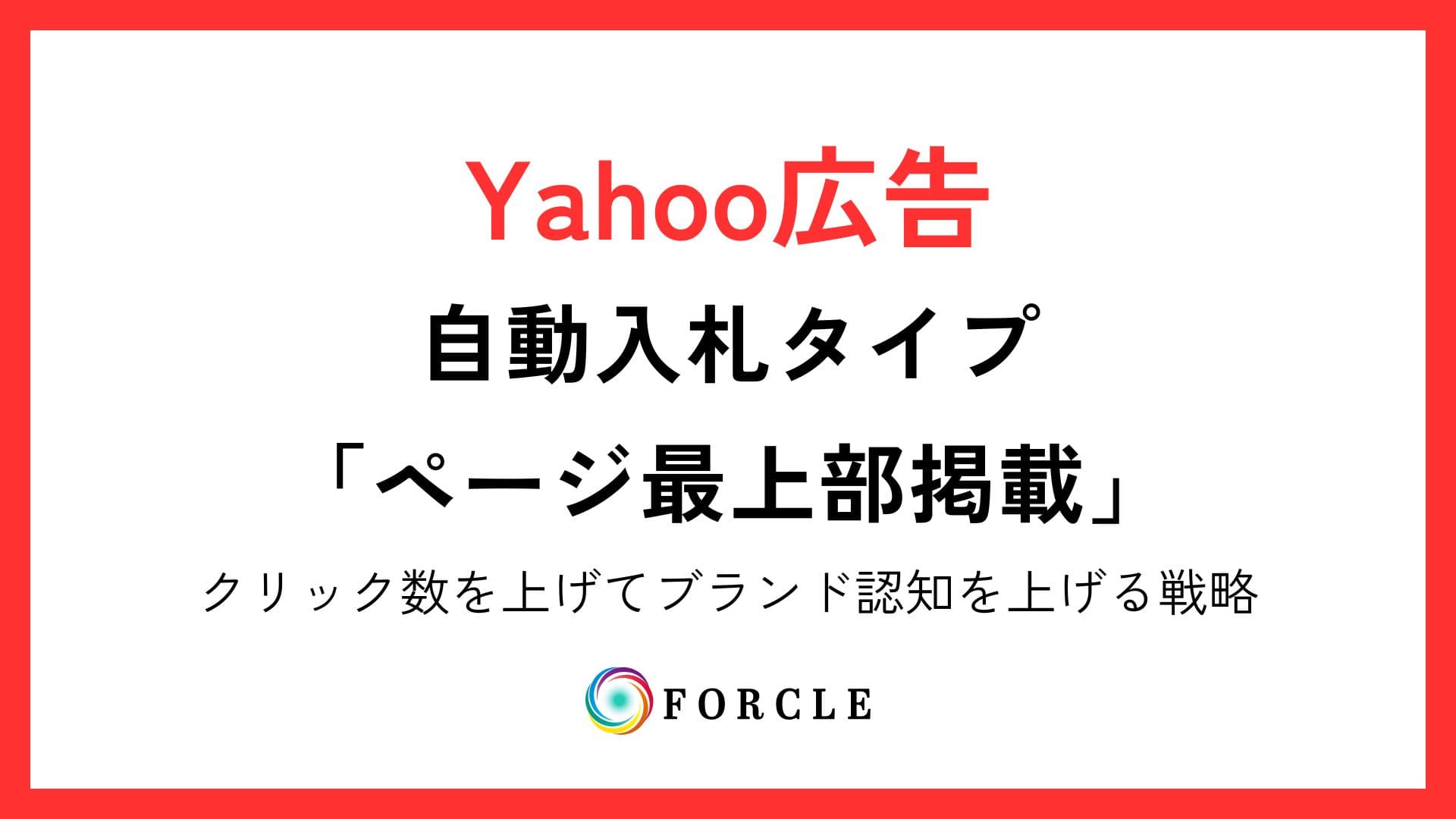Yahoo広告の自動入札タイプ「ページ最上部掲載」広告の視認性を上げる戦略