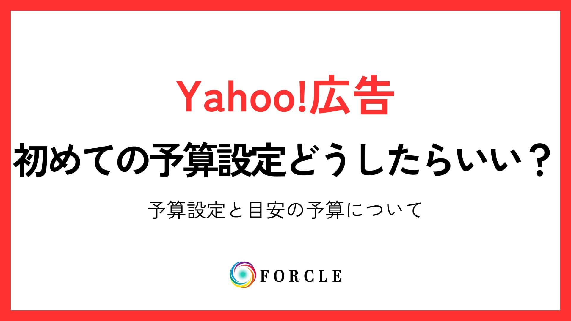 【初心者向け】Yahoo広告の予算設定と目安の予算について