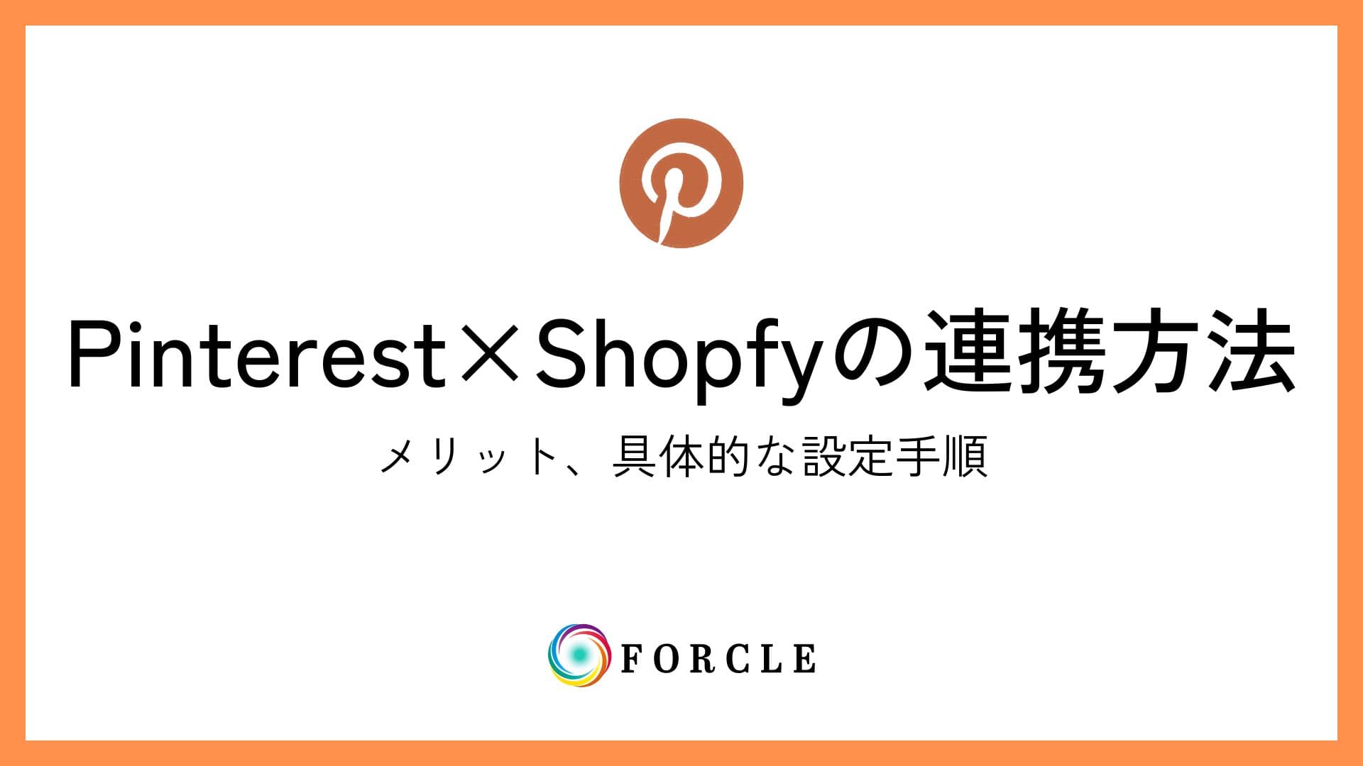 【EC向け】Pinterest×Shopifyの連携方法について徹底解説