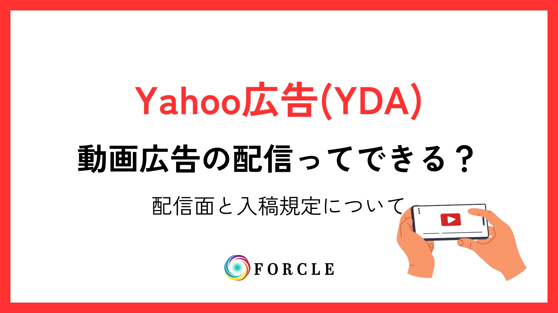 【Yahoo広告（YDA）】動画の配信できる？配信面と入稿規定など徹底的に解説します！