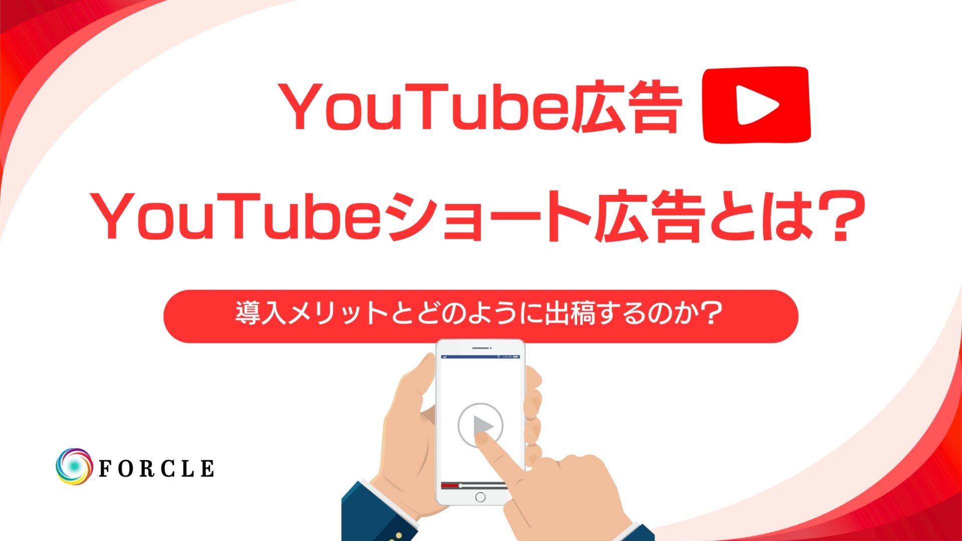 今すぐやるべき！YouTubeショート広告とは？メリットと出稿方法について徹底解説！