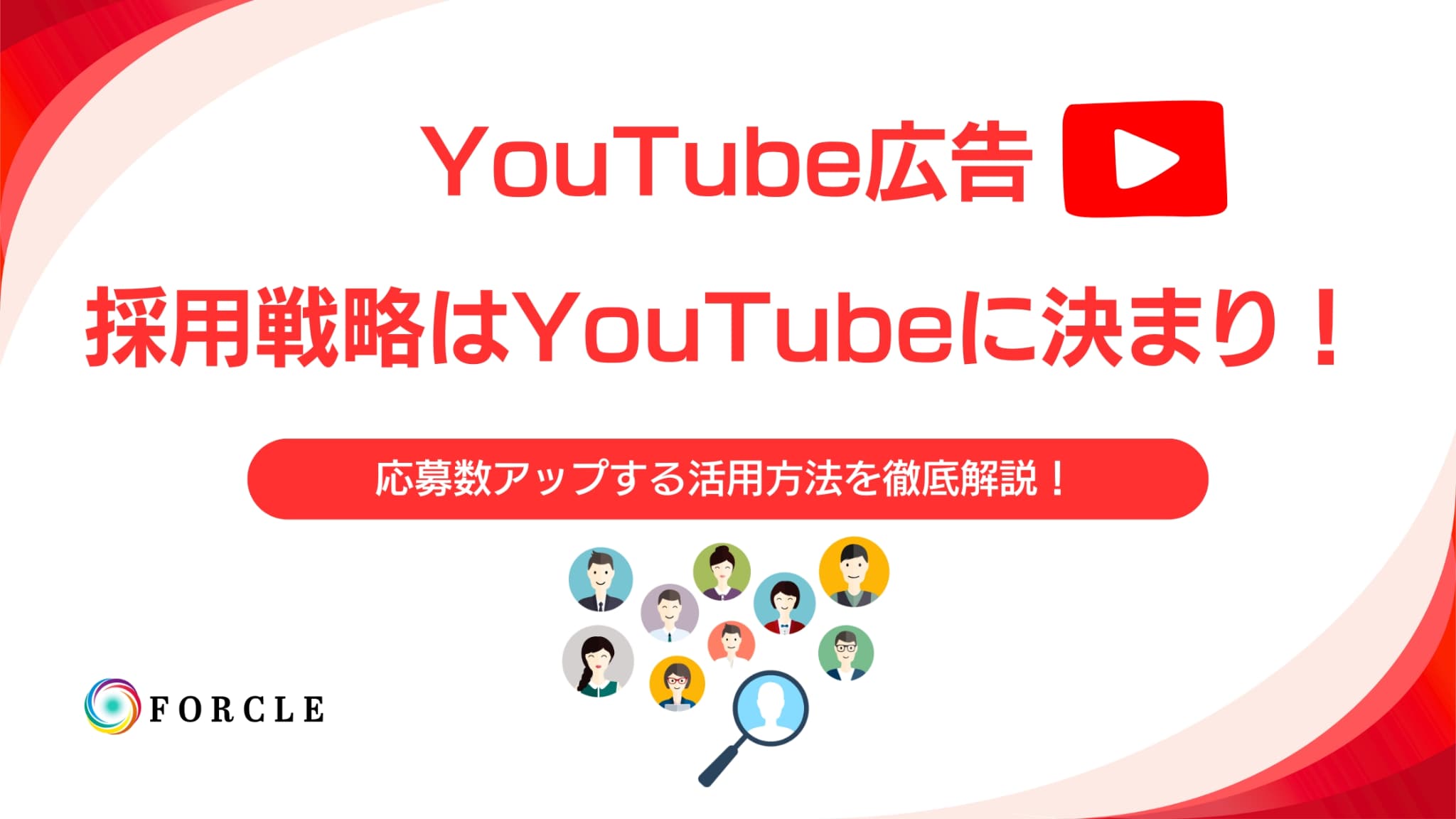 【応募数アップ！】企業の求人はYouTube広告で決まり！メリットや費用、事例を紹介など