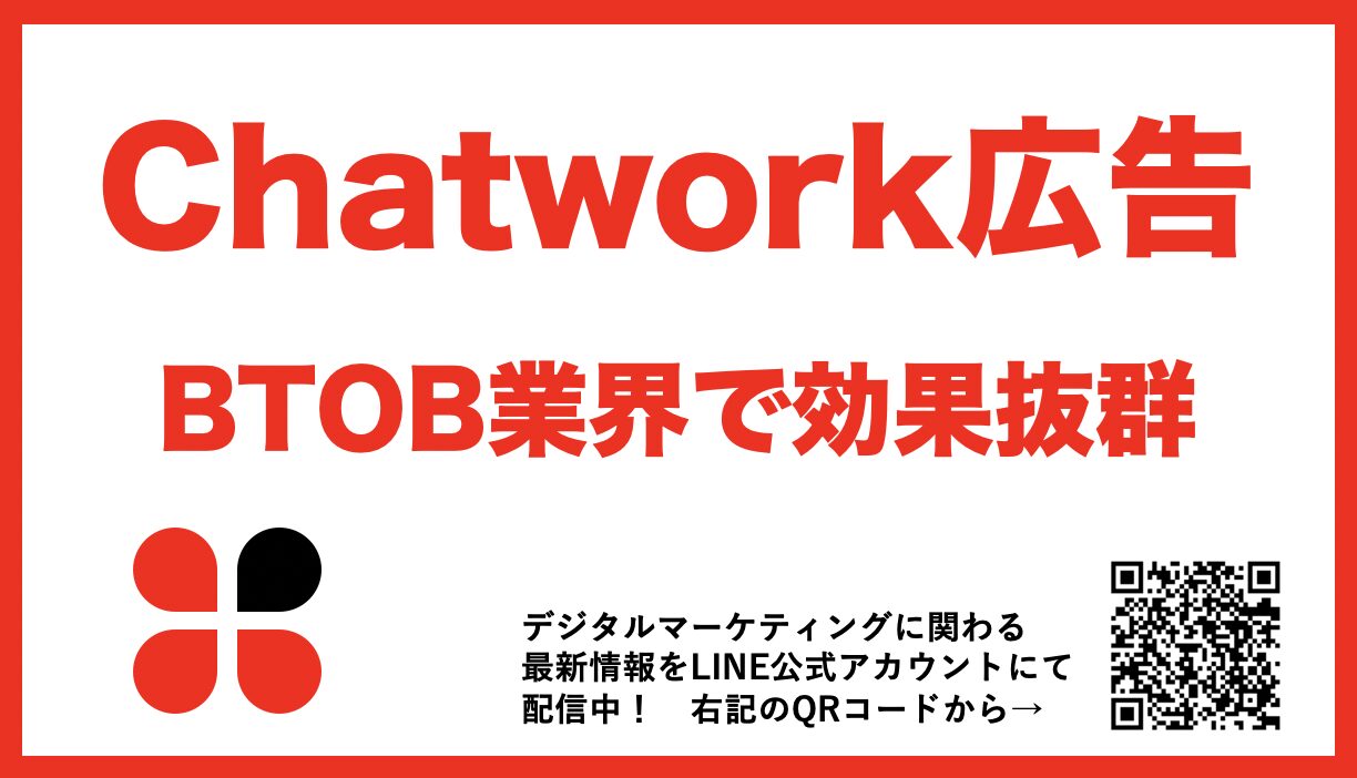 【Chatwork(チャットワーク)広告とは？】料金や種類を解説