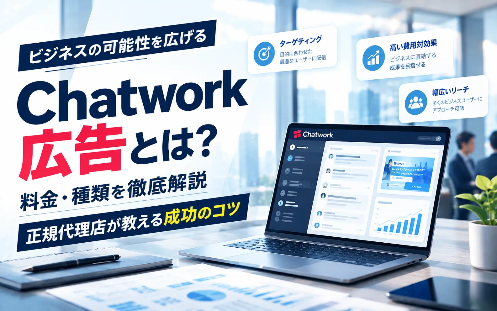 【最新】Chatwork(チャットワーク)広告とは？料金・種類・BTOB事例を解説