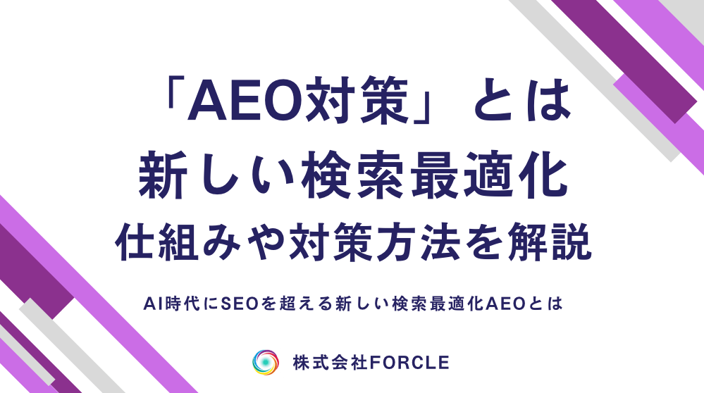 AEO対策とは？AI時代にSEOを超える新しい検索最適化とは