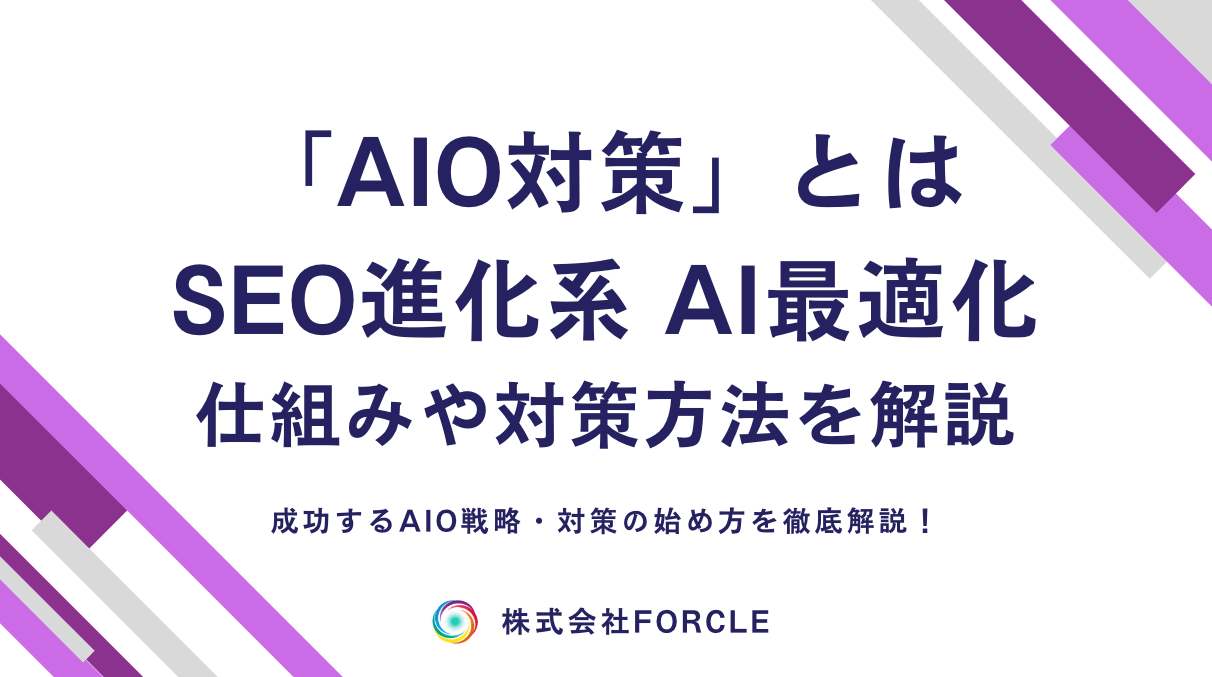 AIO対策とは？SEOの進化系「AI最適化」で検索順位を上げる最新手法を解説