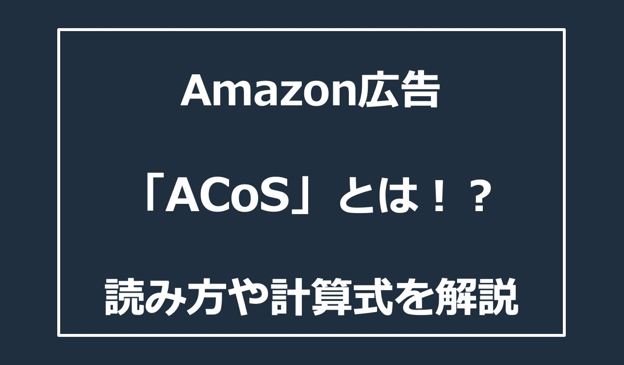 Amazon広告のACoSとは？読み方やROASとの違い、計算方法を解説