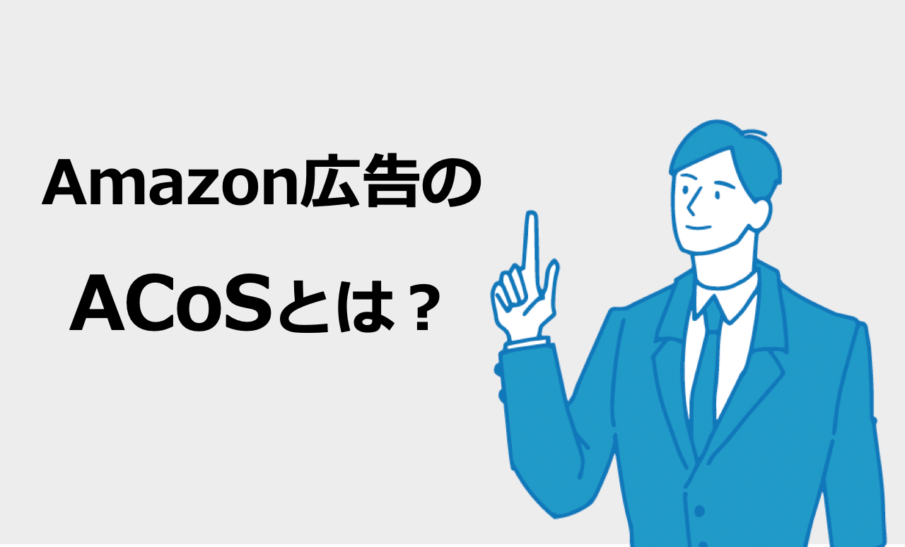 amazon広告 acos