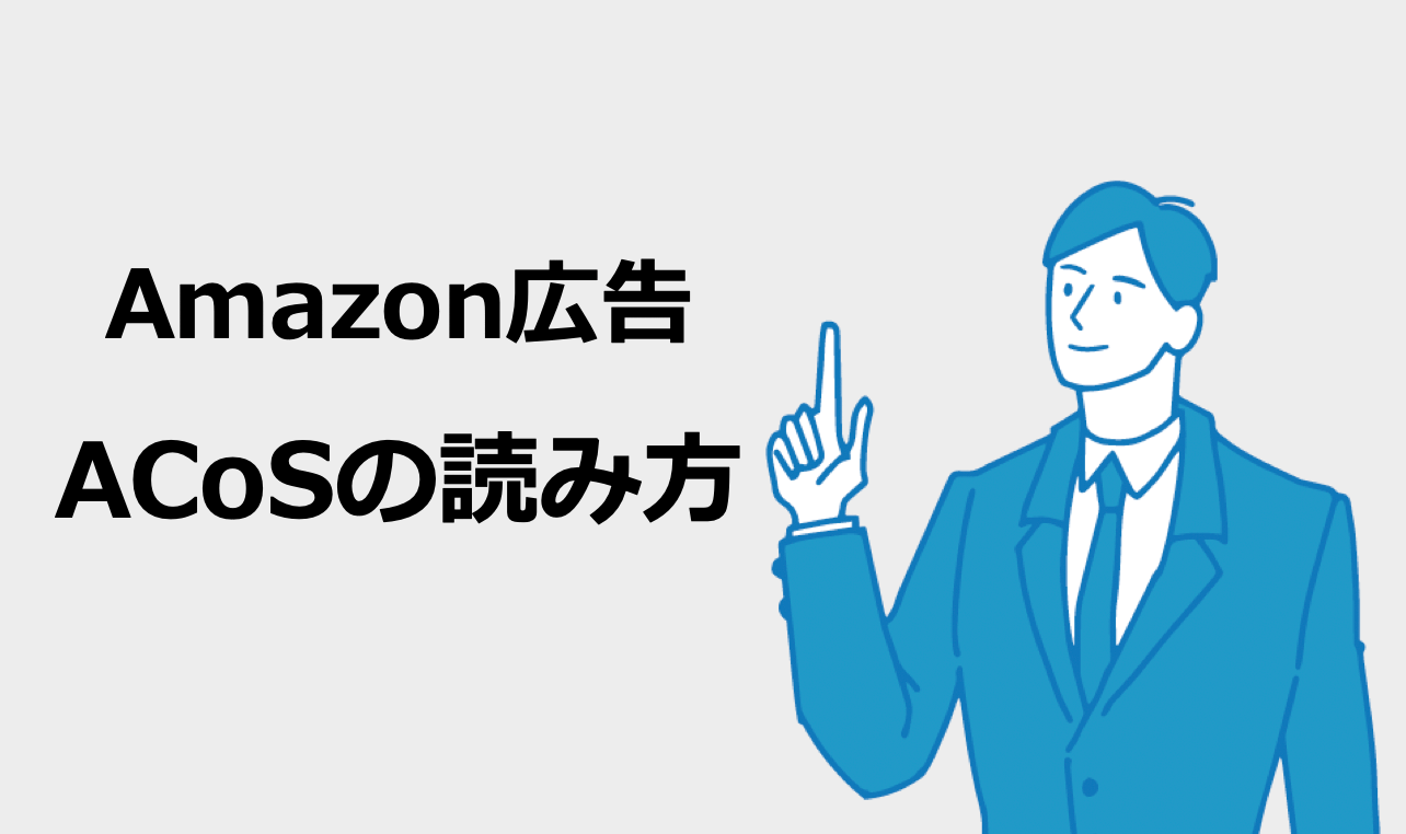 amazon広告 acos