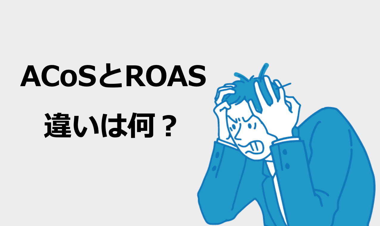 amazon広告 acos