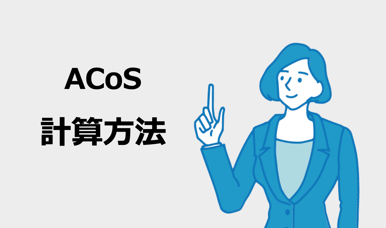 amazon広告 acos