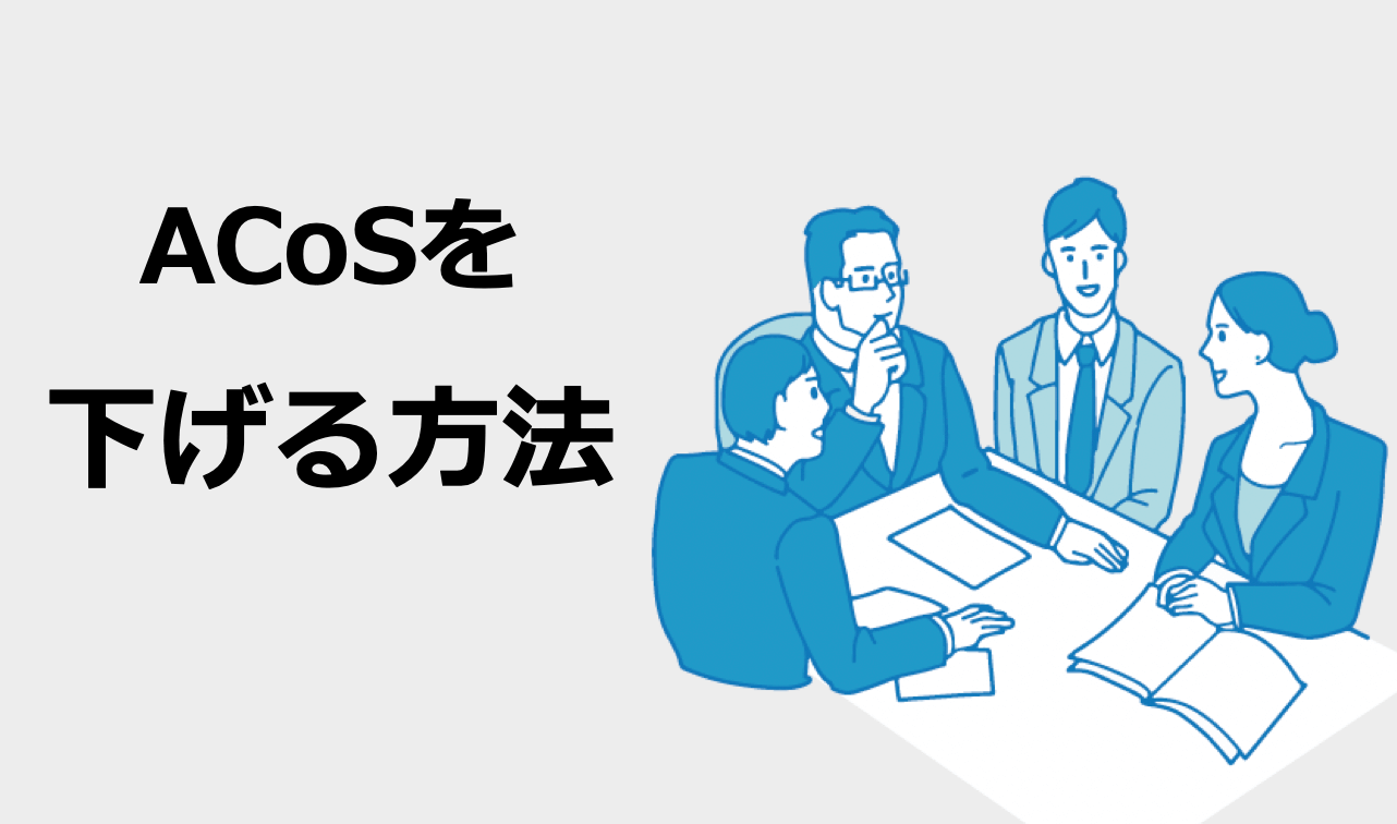 amazon広告 acos