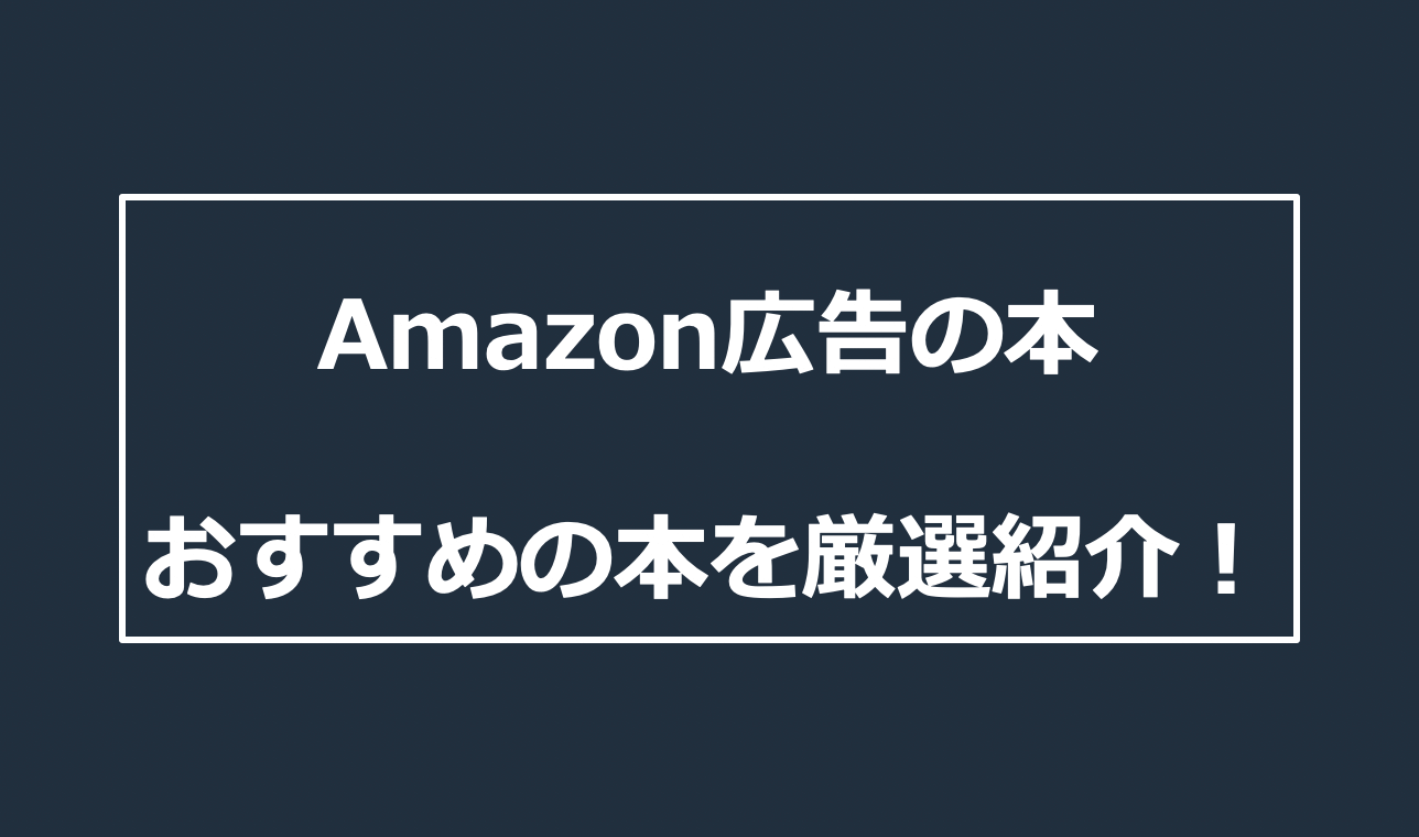 Amazon広告の運用に役立つ本を厳選紹介！成果を出す打ち手を本で勉強。