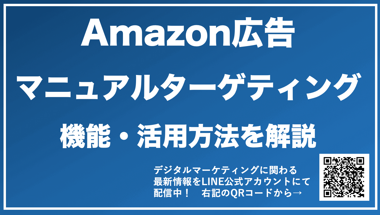 【Amazon広告マニュアルターゲティングとは？】機能や効果を出すコツを解説