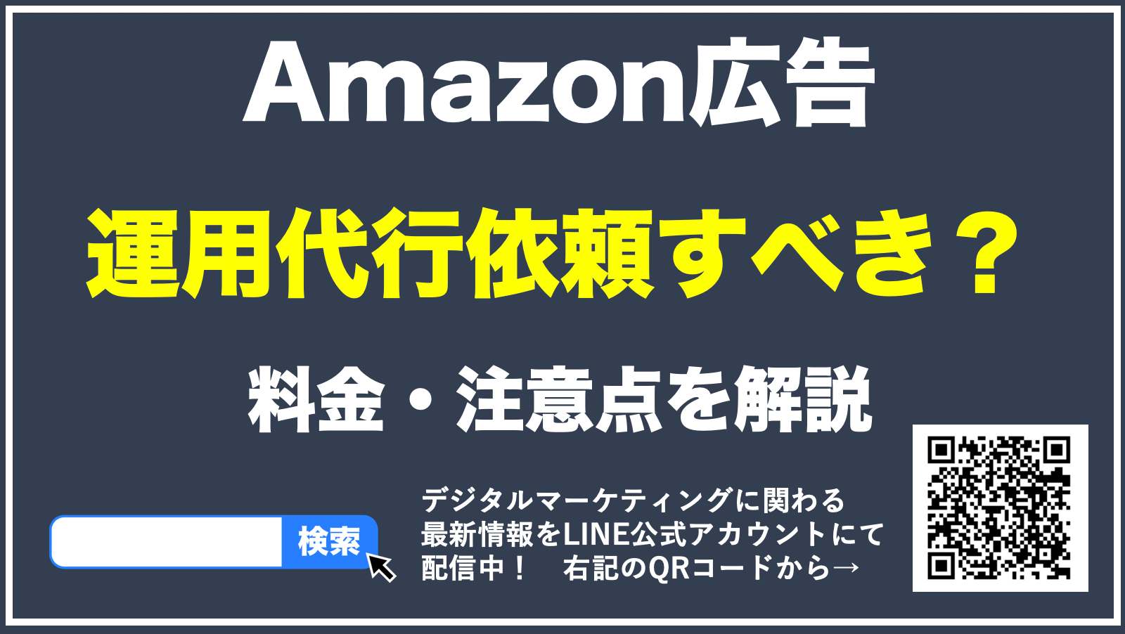 【最新】Amazon広告の運用代行はすべき？料金・効果・注意点を解説