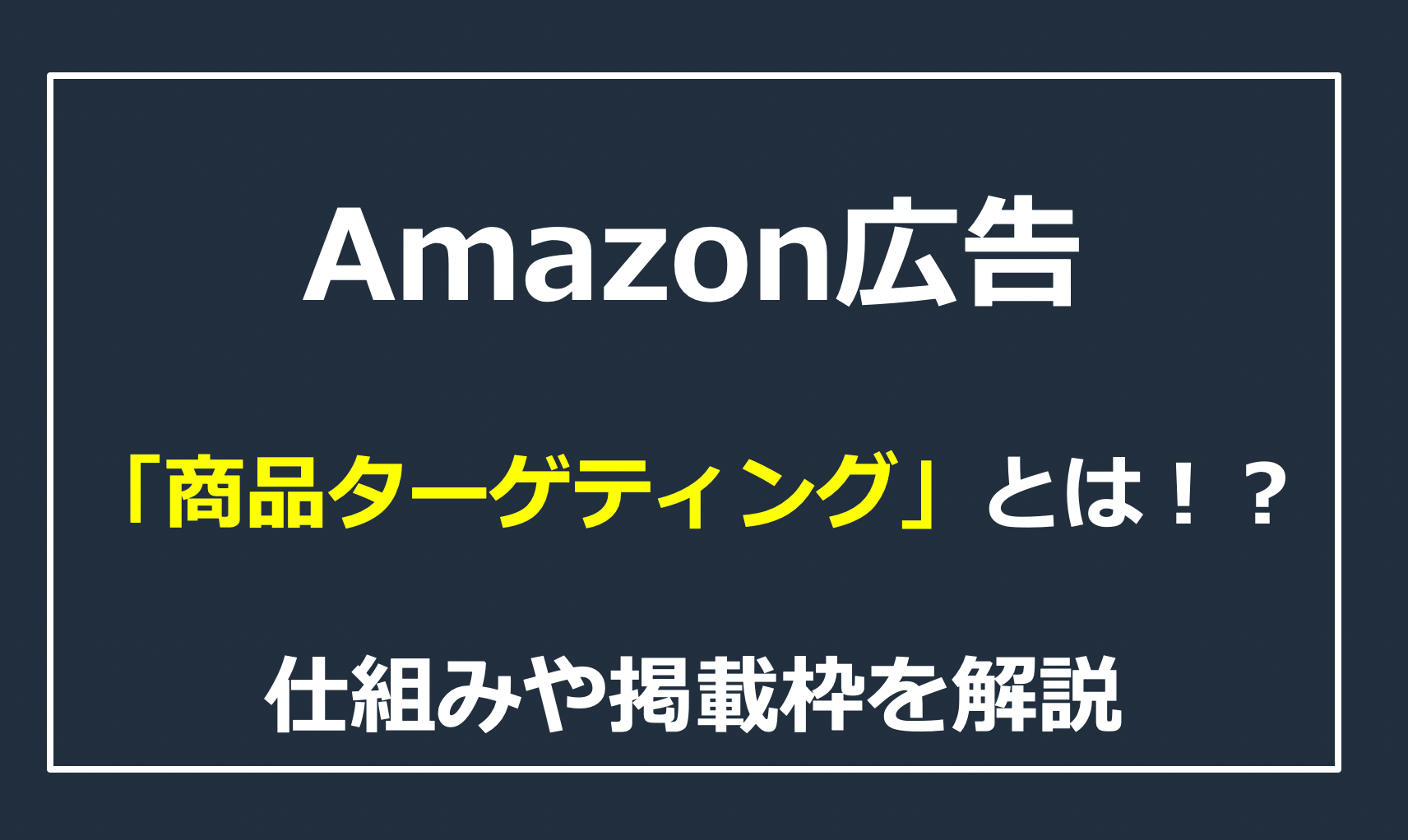 Amazon広告商品ターゲティングで売上UP！特徴や強み、掲載枠や効果的な活用方法を紹介