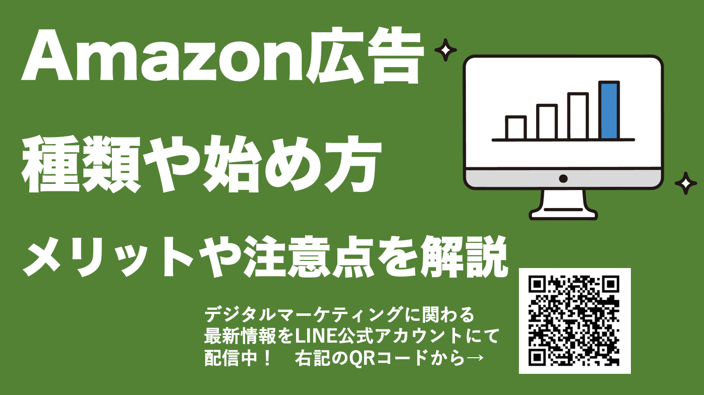 Amazon広告とは？アマゾン広告の種類、費用、始め方と注意点を徹底解説