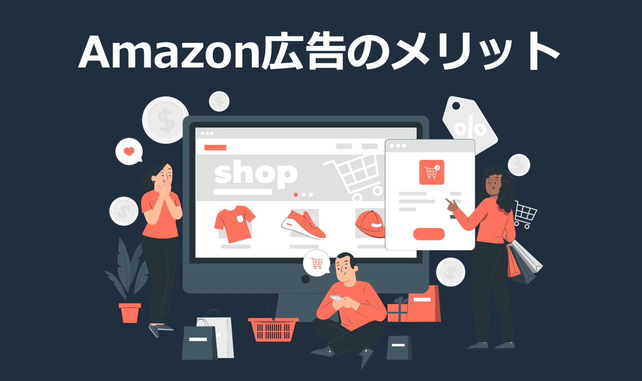 Amazon広告とは