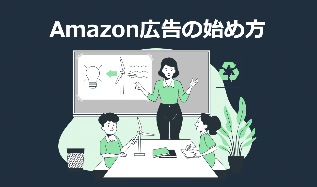 Amazon広告とは