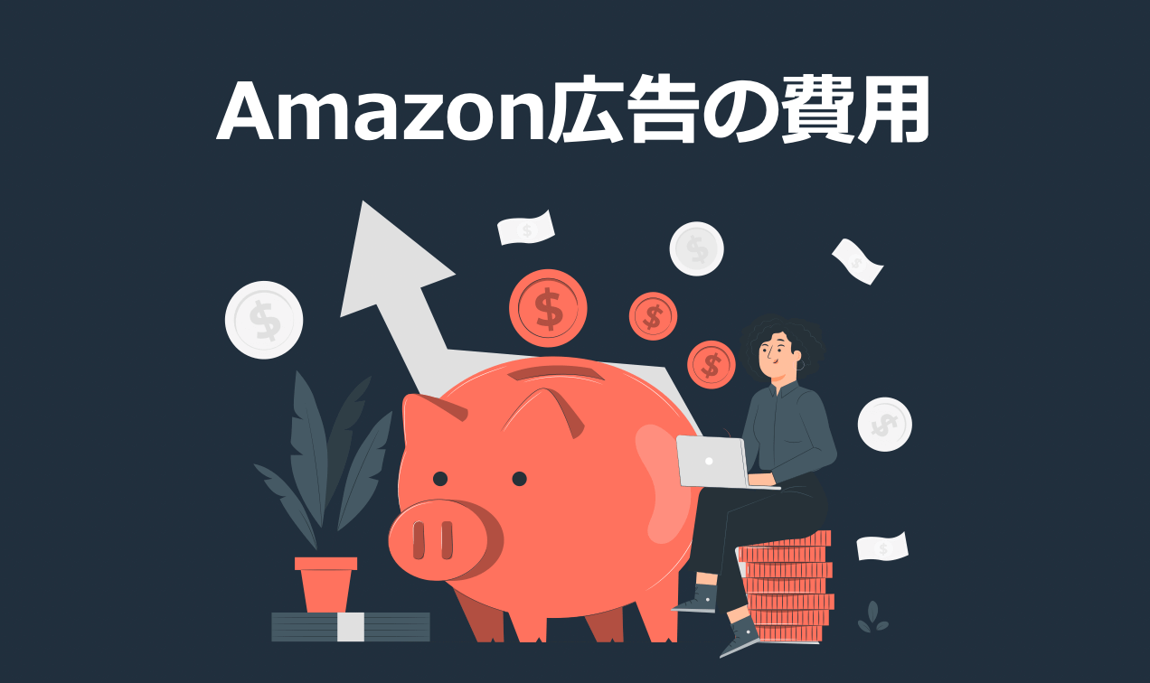 Amazon広告とは