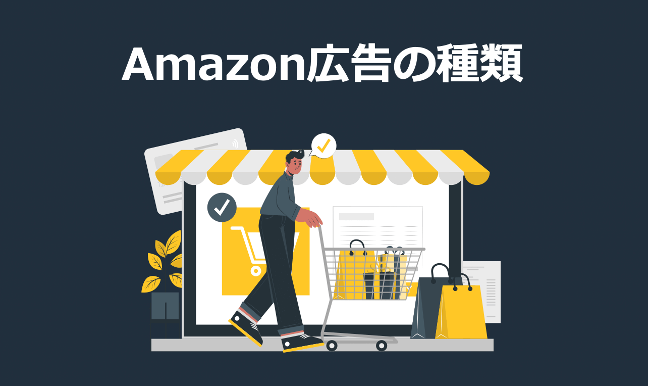 Amazon広告とは