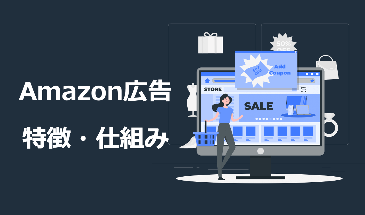 Amazon広告とは