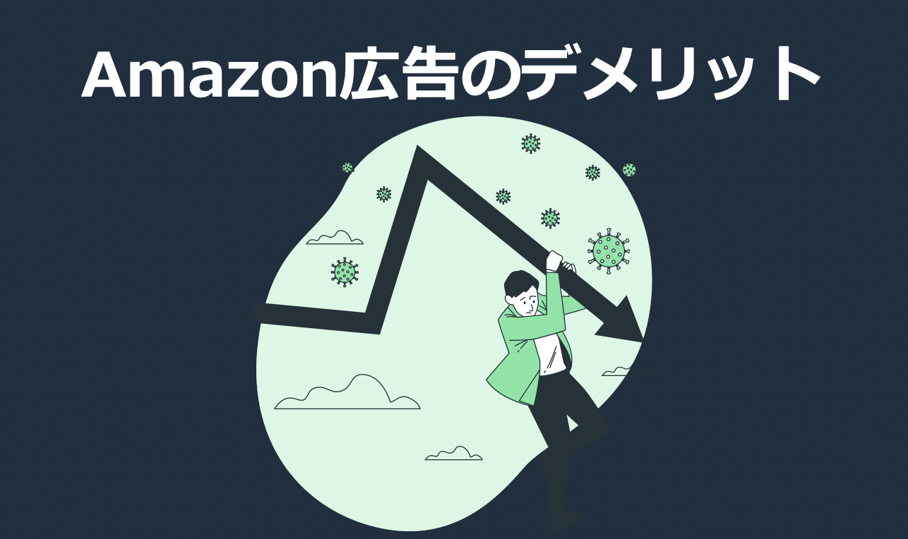 Amazon広告とは