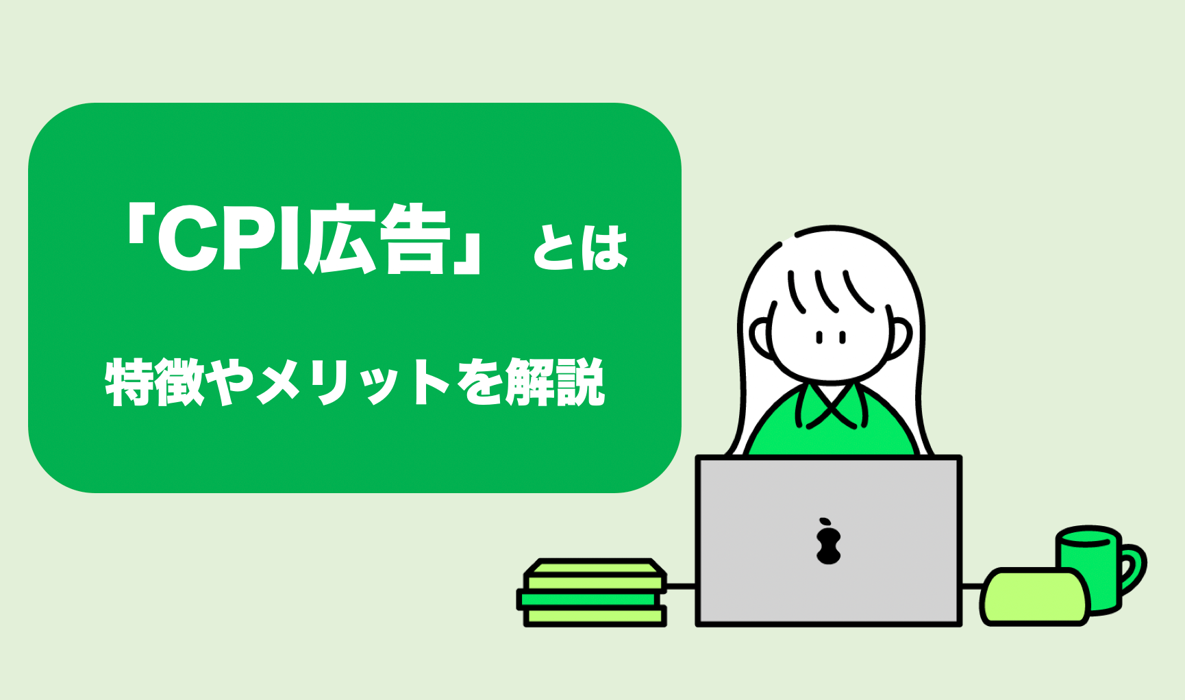 【3分で分かる】CPI広告とは？単価の相場やメリットについて徹底解説！