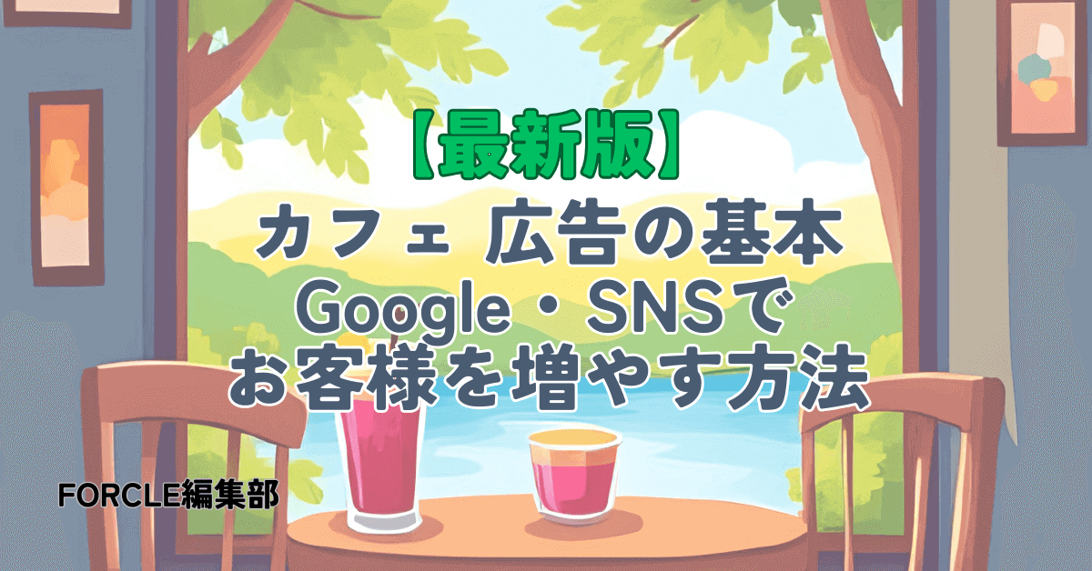 【最新版】カフェ 広告の基本｜Google・SNSでお客様を増やす方法