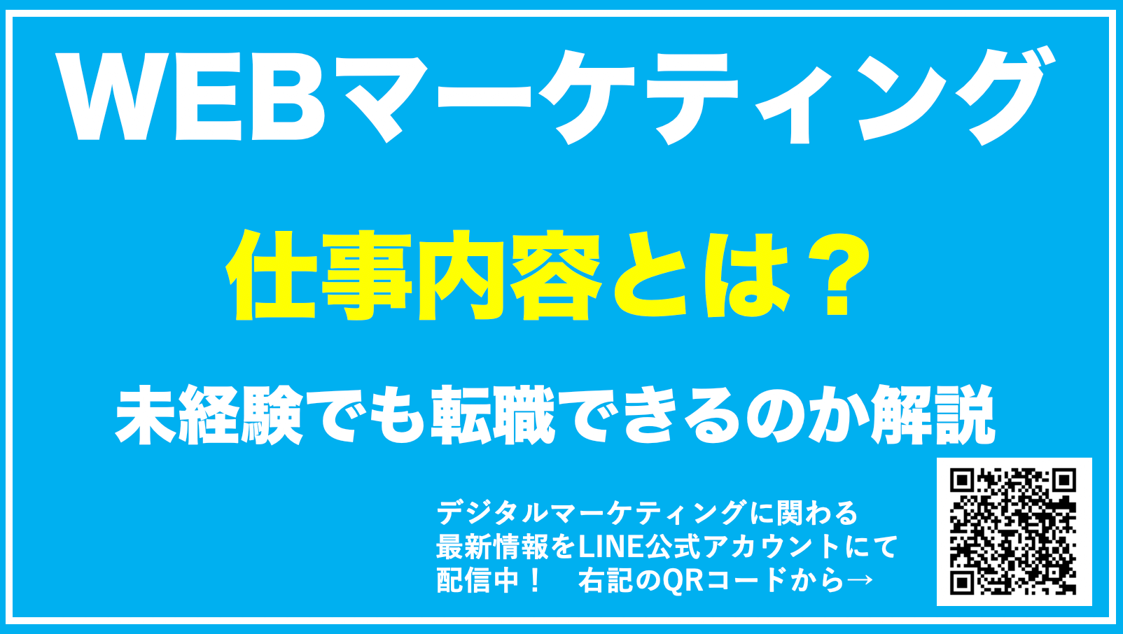 【WEBマーケティングの仕事内容とは】未経験でも転職可能？