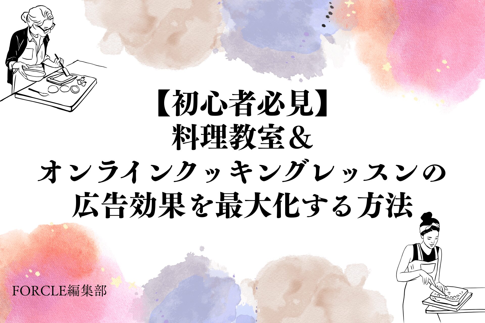 【初心者必見】料理教室＆オンラインクッキングレッスンの広告効果を最大化する方法