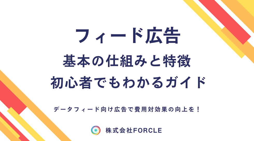 フィード広告とは？仕組み・効果的な運用方法を徹底解説