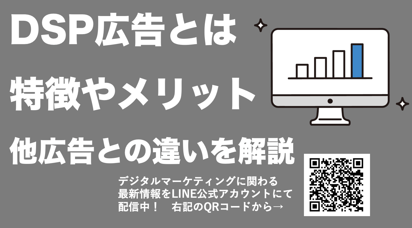 DSP広告とは？機能と他広告との違い、メリット・デメリット、選び方と注意点を徹底解説