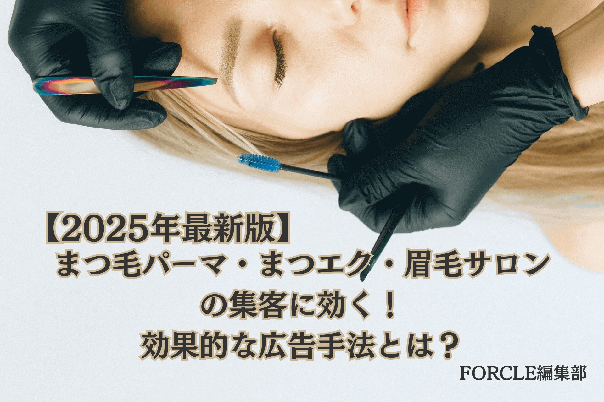 【2025年最新版】まつ毛パーマ・まつエク・眉毛サロンの集客に効く！効果的な広告手法とは？