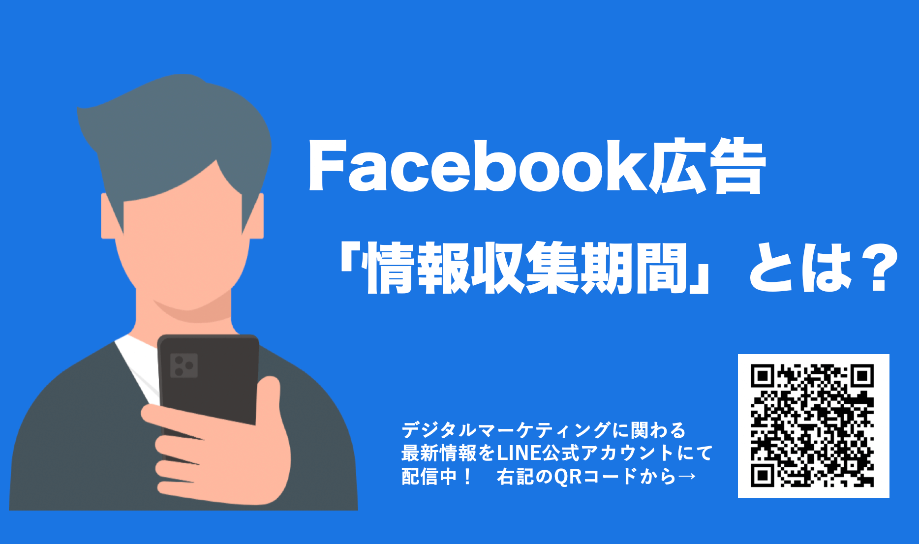 Facebook広告「情報収集期間」とは？情報収集期間を速く完了させる方法を解説！