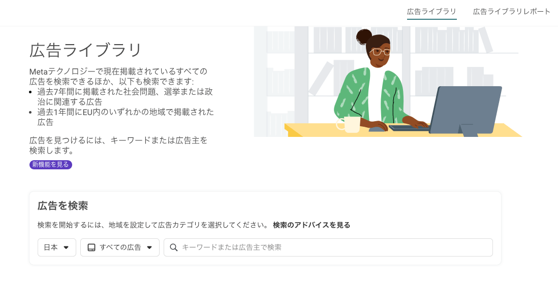 Meta広告ライブラリ