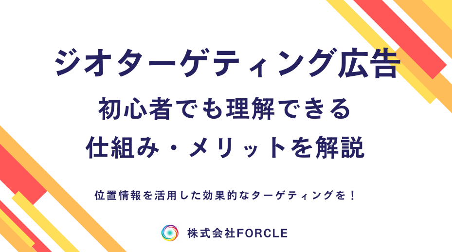 ジオターゲティング広告とは？仕組み・メリット・活用事例を徹底解説