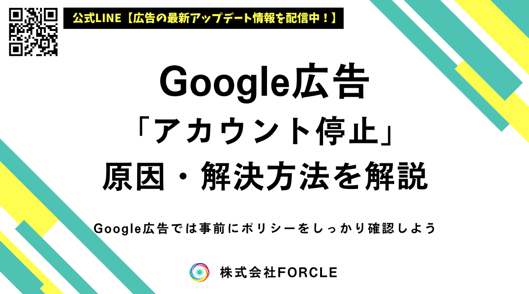 【Google広告が停止された！】原因と解決方法を解説