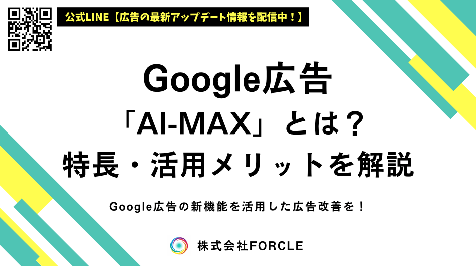 Google広告 AI Max（AIMAX）とは？検索広告で成果を上げる設定を解説