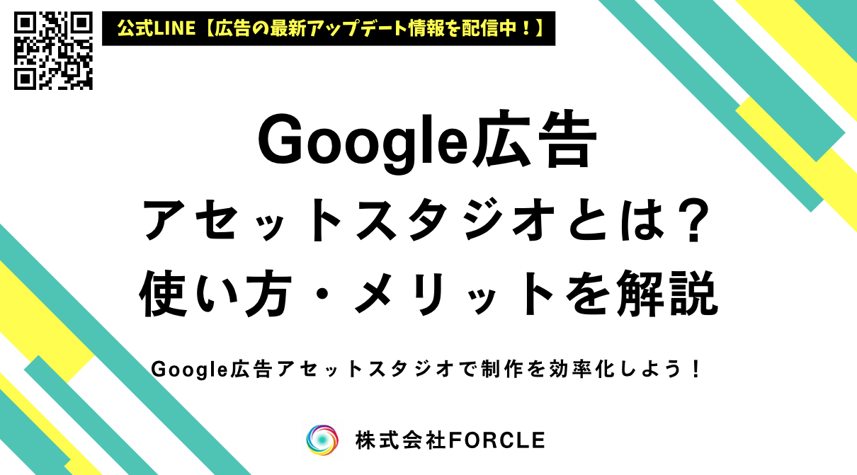 Google広告「アセットスタジオ」とは？使い方・活用方法・注意点を徹底解説