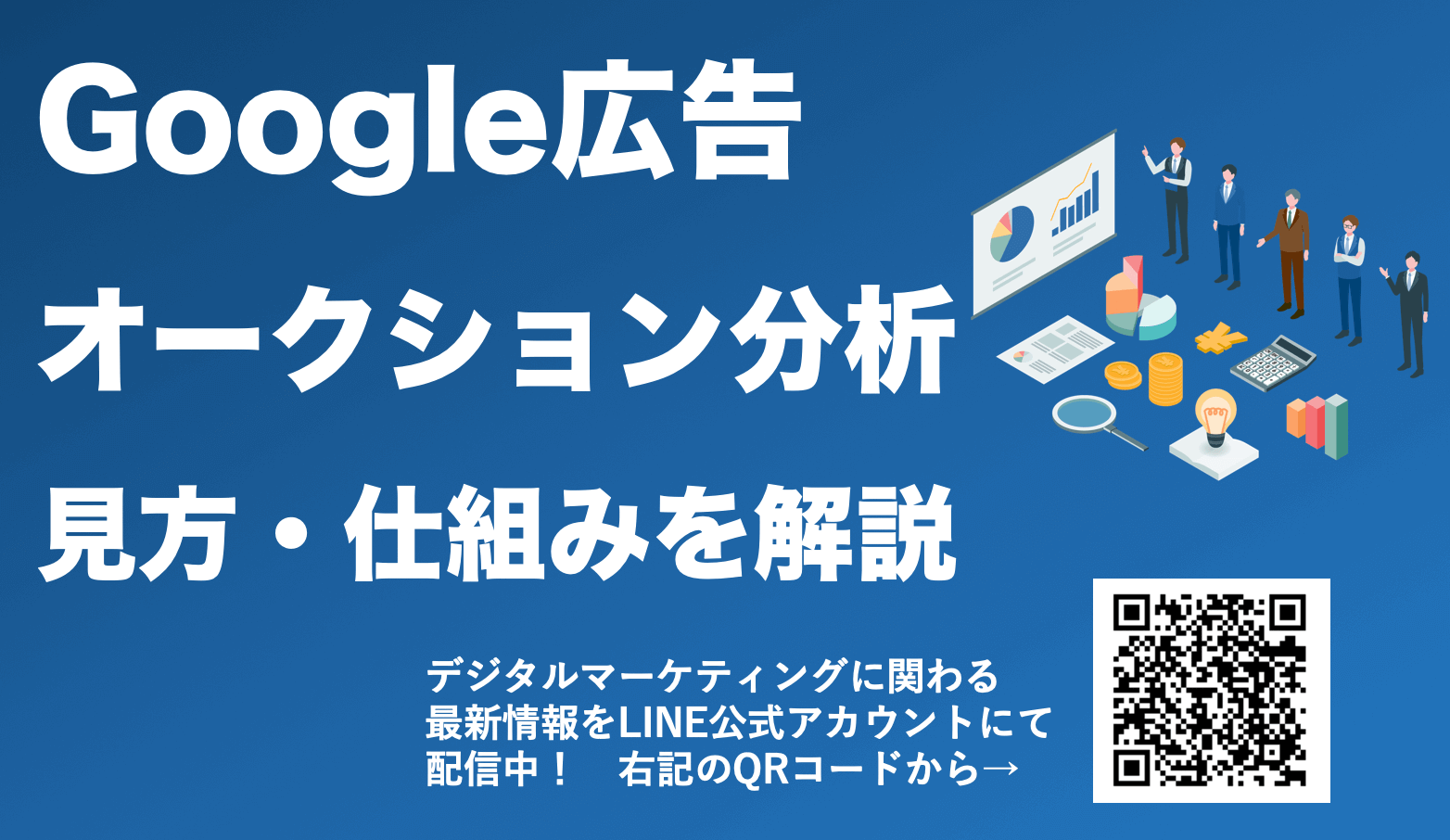 【Google広告のオークション分析を徹底解説】検索・P-MAX等、見方や仕組みを紹介